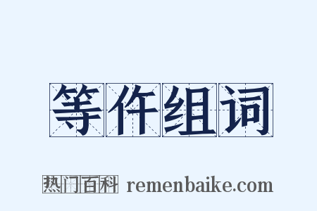 等仵组词是什么意思的图片